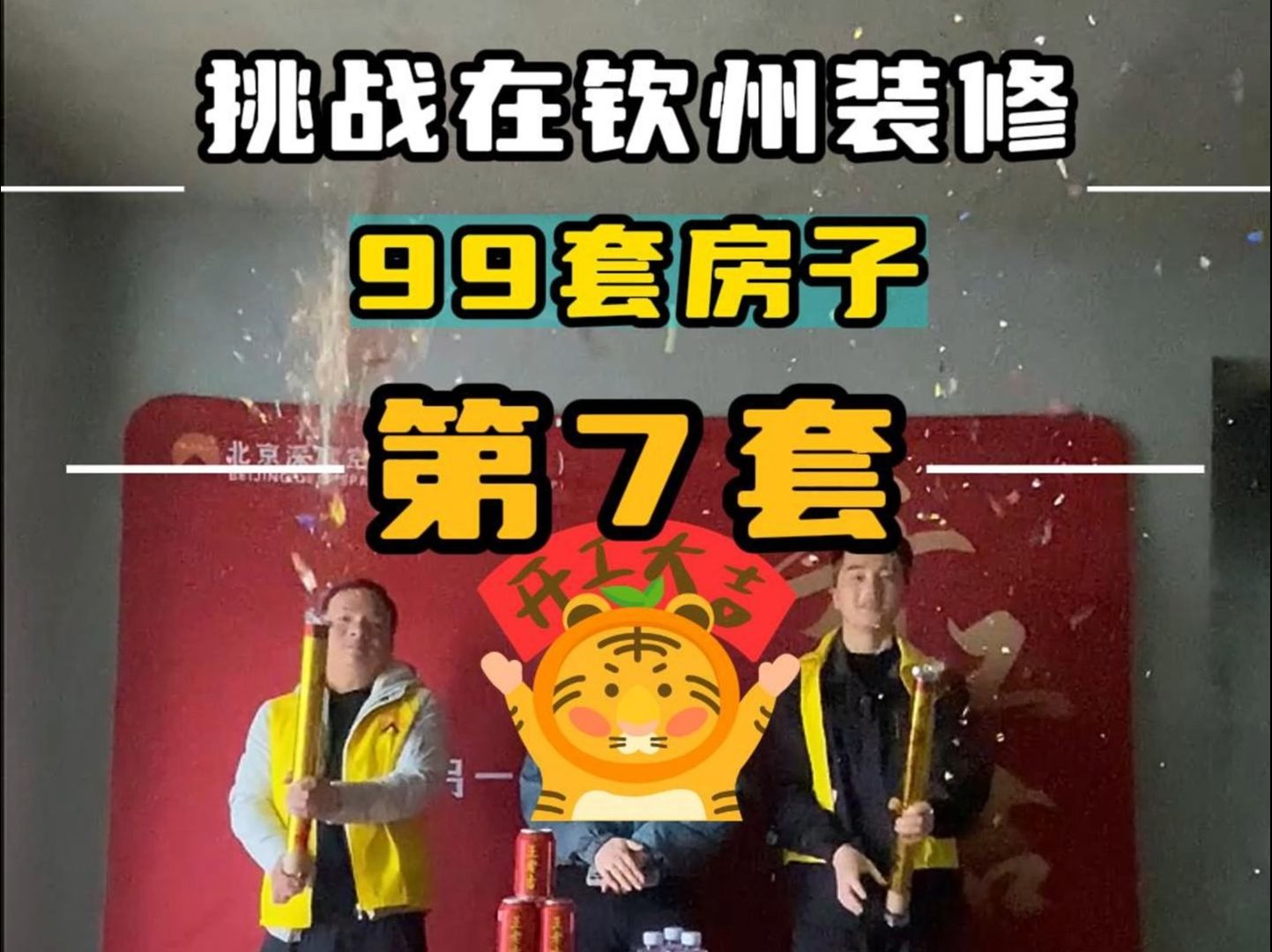 挑战在钦州装修开工99套房子之第七套,恭祝钦州金钟美墅湾业主开工大吉,顺顺利利哔哩哔哩bilibili