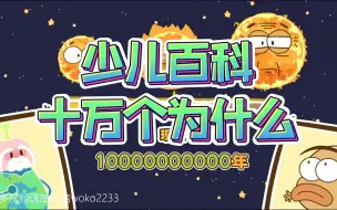 Download Video: 【哲学篇全10集】央视推荐🔥让孩子知识暴涨的儿童科普动画启蒙 🎦适合3-15岁朋友观看