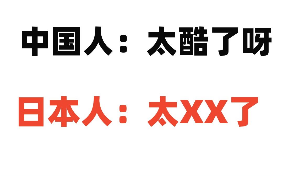 中国人:太酷了呀 日本人:太xx了哔哩哔哩bilibili