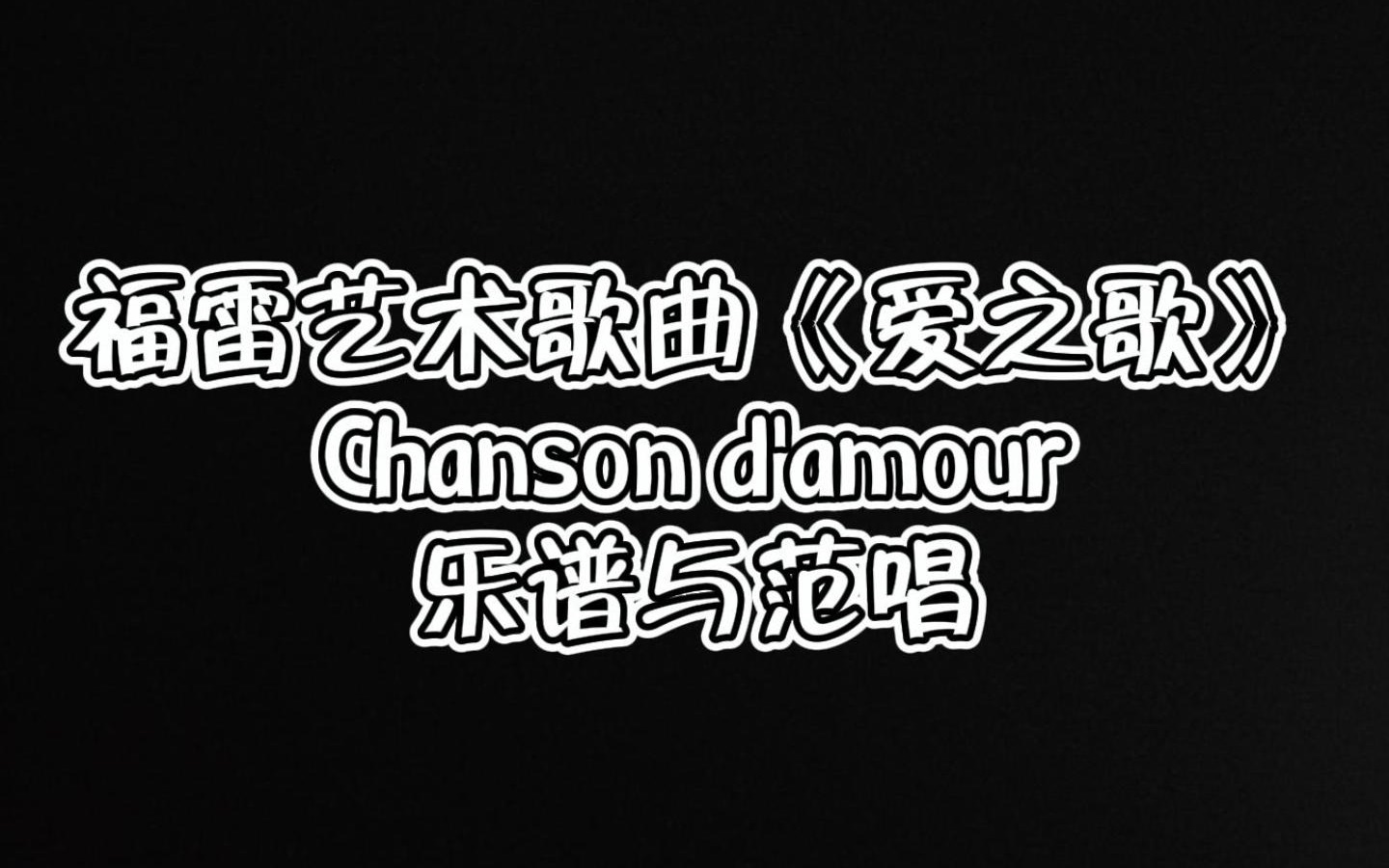 [图]法国艺术歌曲《爱之歌》Chanson d'amour女高音范唱与音标乐谱