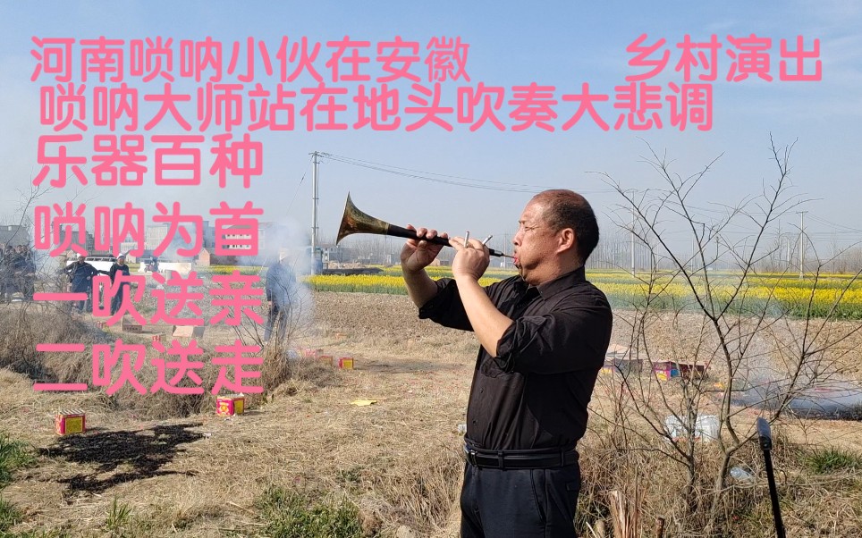 [图]乡村演出，白事唢呐大师站在地头吹奏大悲调，功底深厚不一般，唢呐一吹，布一盖，全村老少等上菜！百般乐器唢呐为王，不是升天就是拜堂，千年琵琶万年筝，一把二胡拉一生！