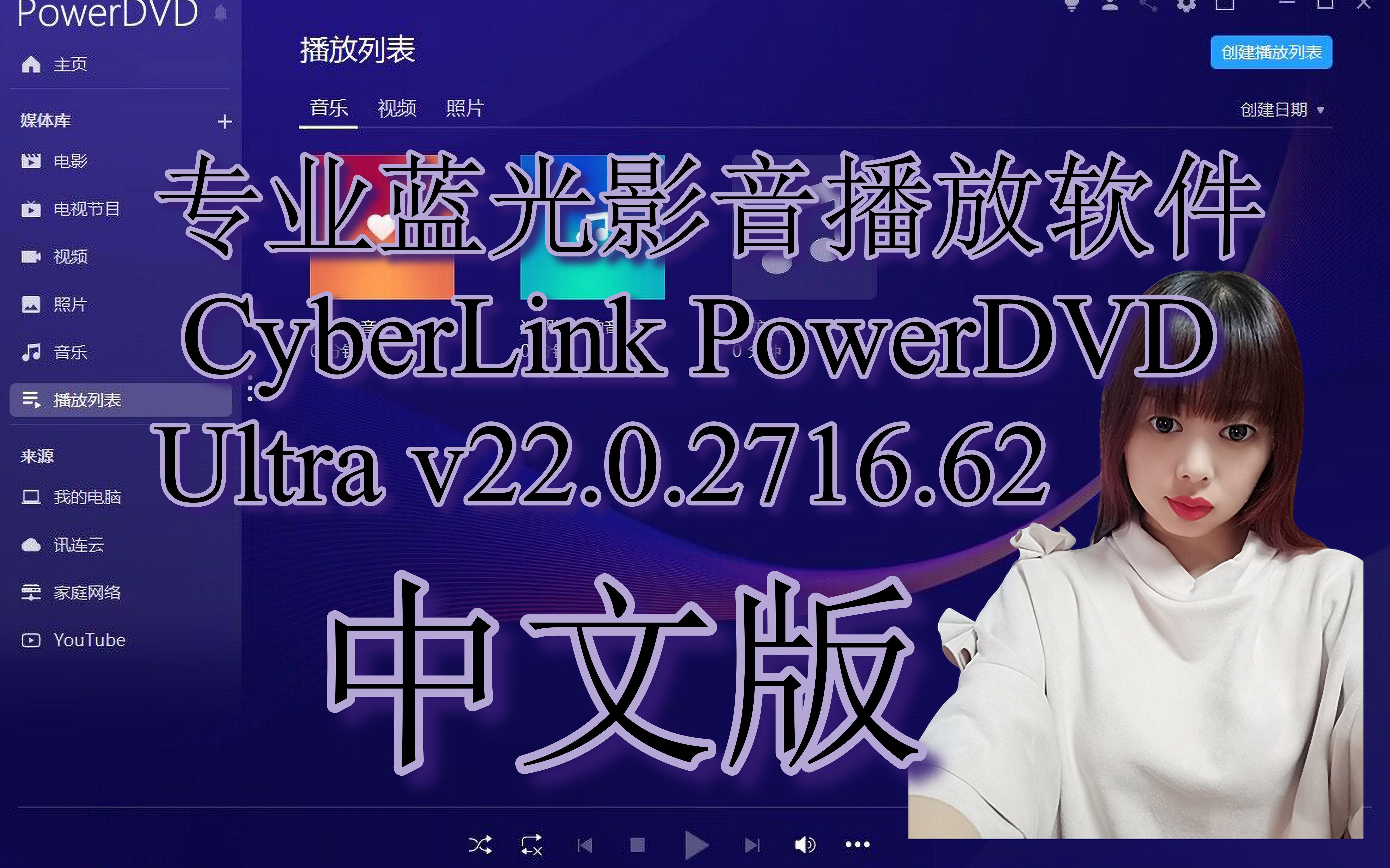 专业蓝光影音播放软件 CyberLink PowerDVD Ultra v22.0.2716.62中文版哔哩哔哩bilibili