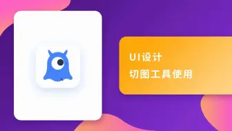 UI设计实战教学之切图标注工具的使用