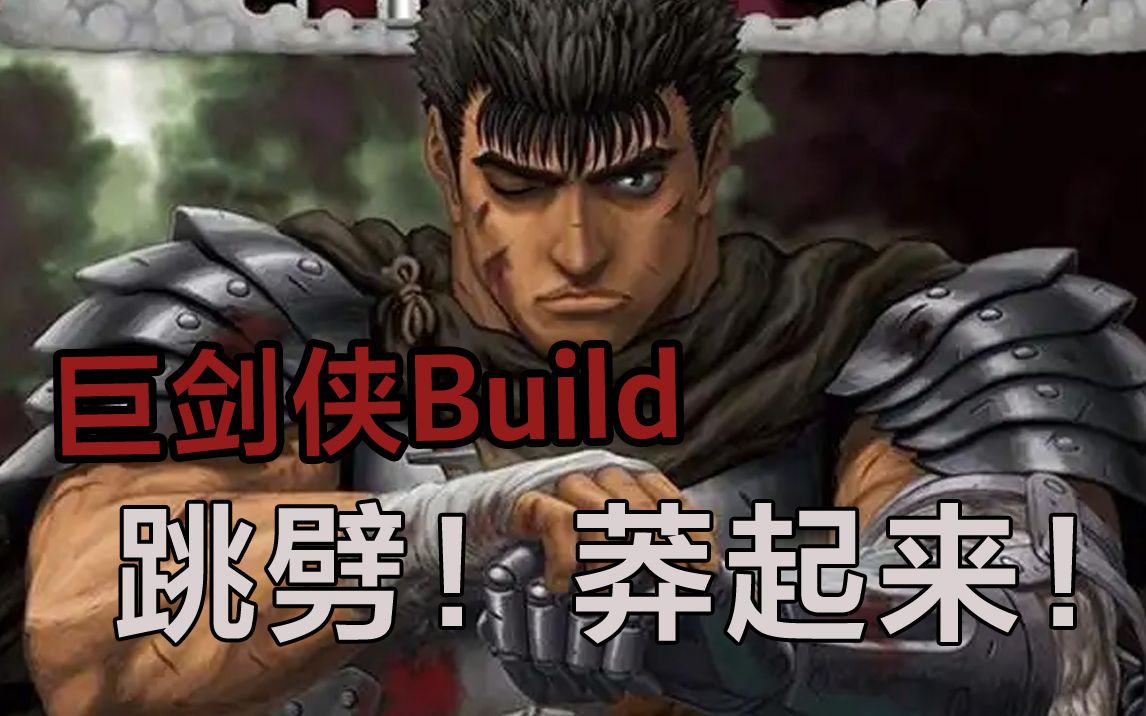 《艾尔登法环》双持巨剑跳劈Build分享80级硬莽boss