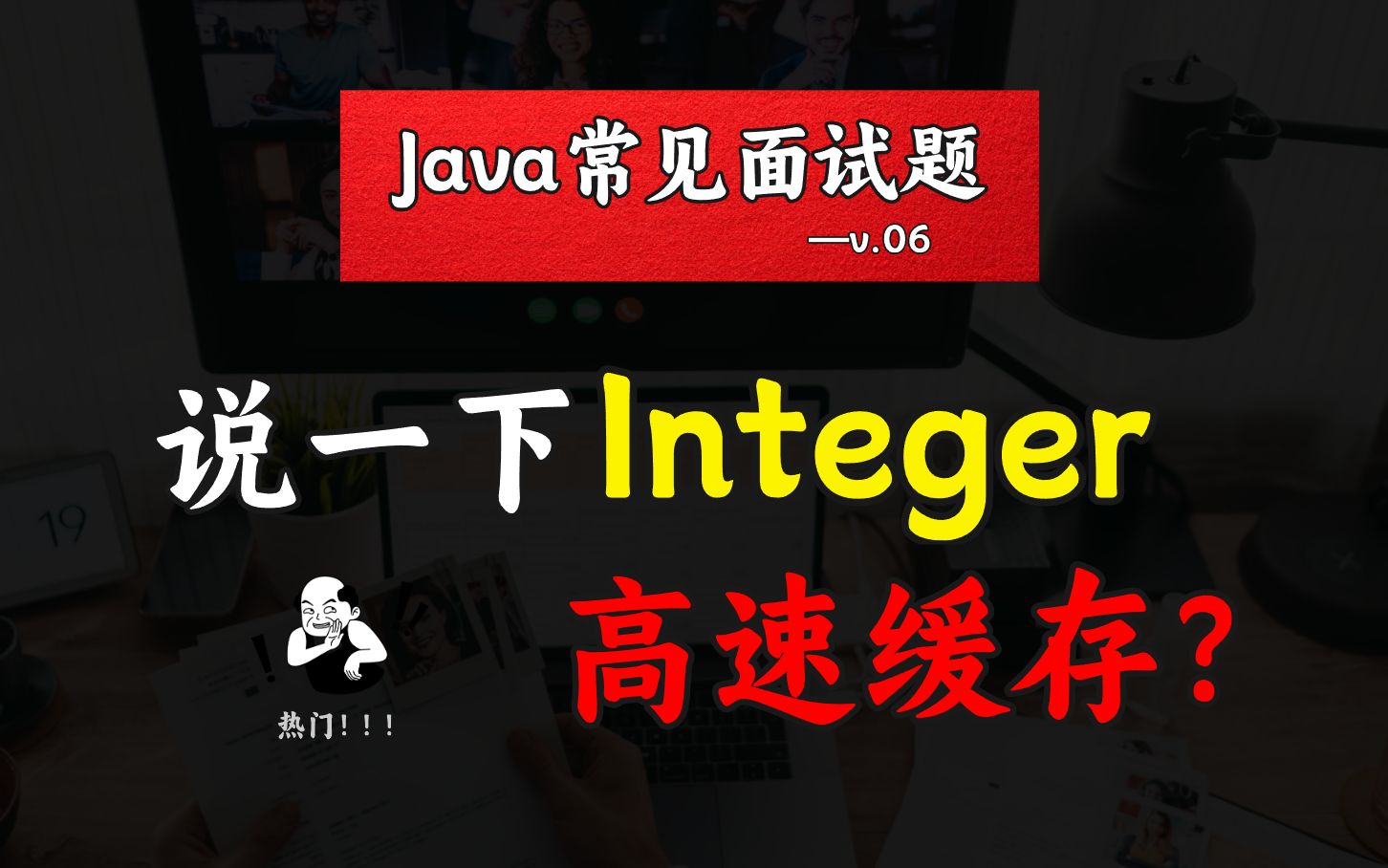 Java常见面试题:说一下 Integer 高速缓存?哔哩哔哩bilibili