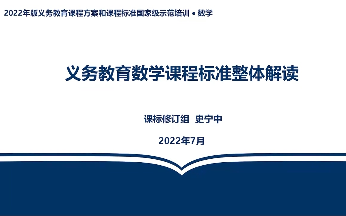 [图]【2022年“暑期教师研修”】2022年版义务教育课程方案和课程标准国家级示范培训-数学