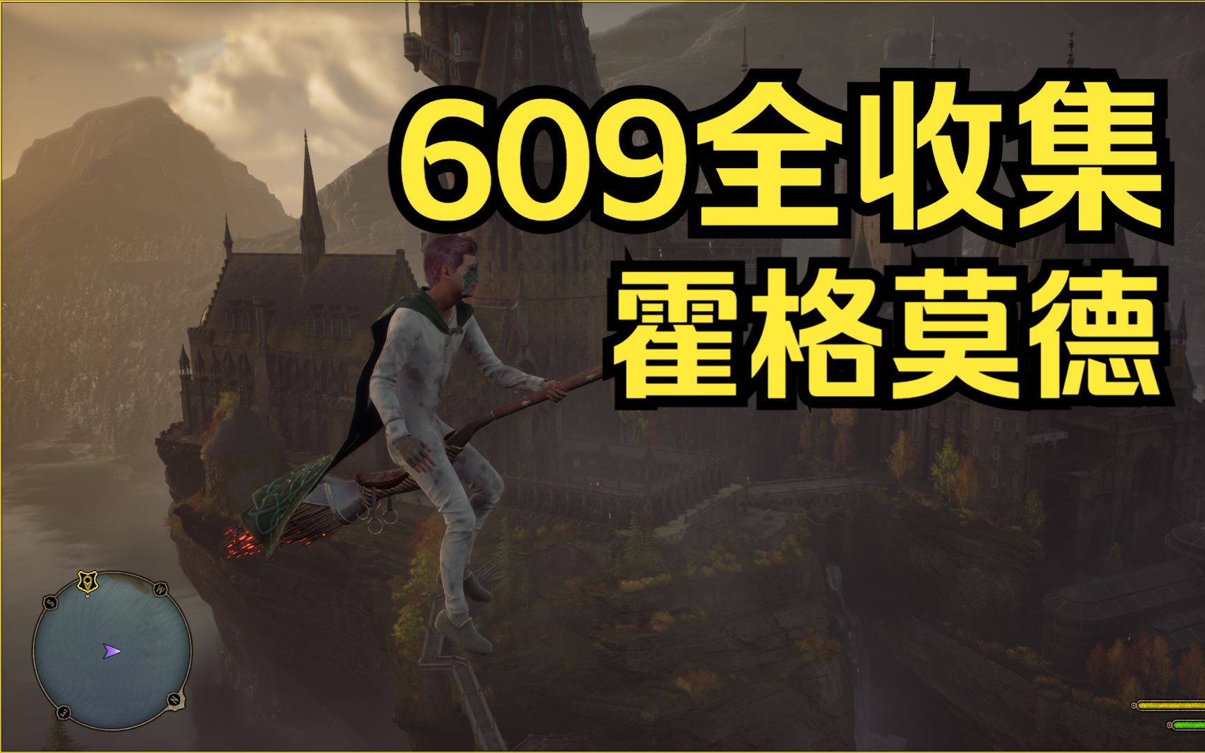 【霍格沃茨之遗】609全收集ⷮŠ霍格莫德篇(全)哔哩哔哩bilibili