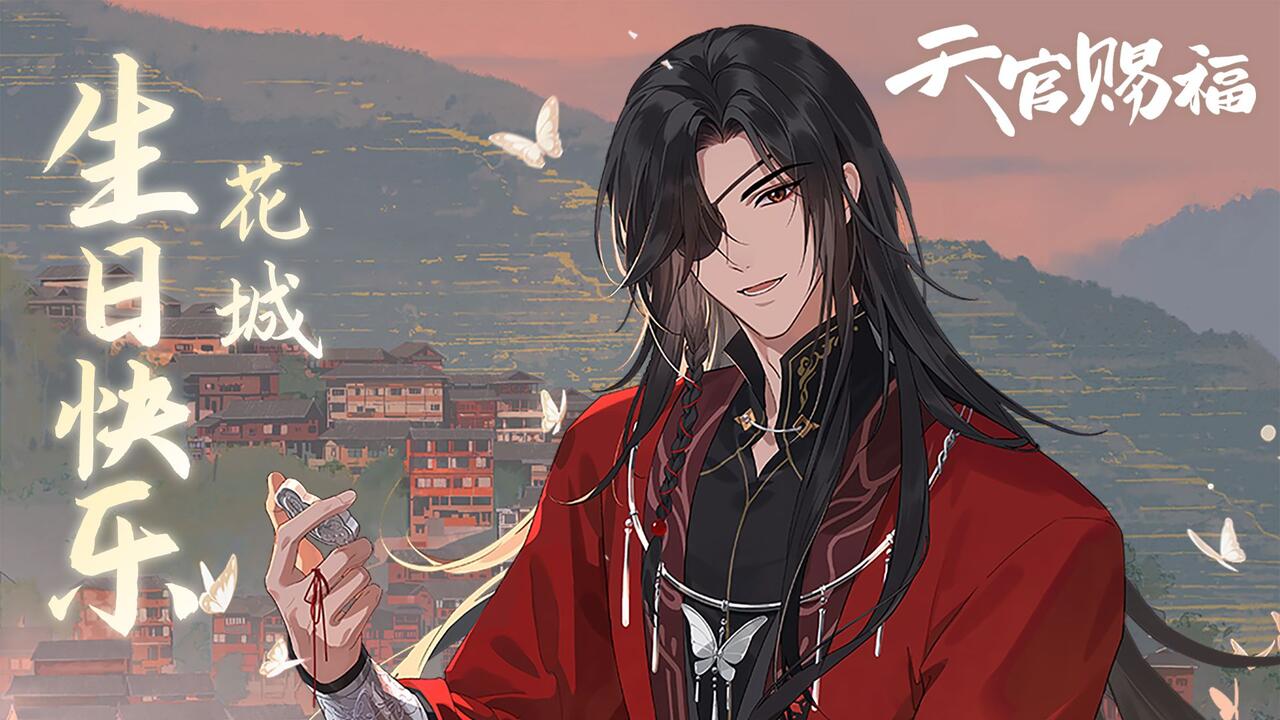 天官赐福动画】花城0610生日快乐_哔哩哔哩_bilibili