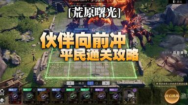 黎明觉醒生机】恶魔之眼普通难度通关攻略_哔哩哔哩_bilibili