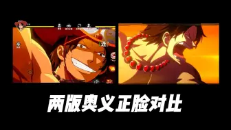 两版艾斯奥义正脸特写对比，哪个更好？【航海王壮志雄心】