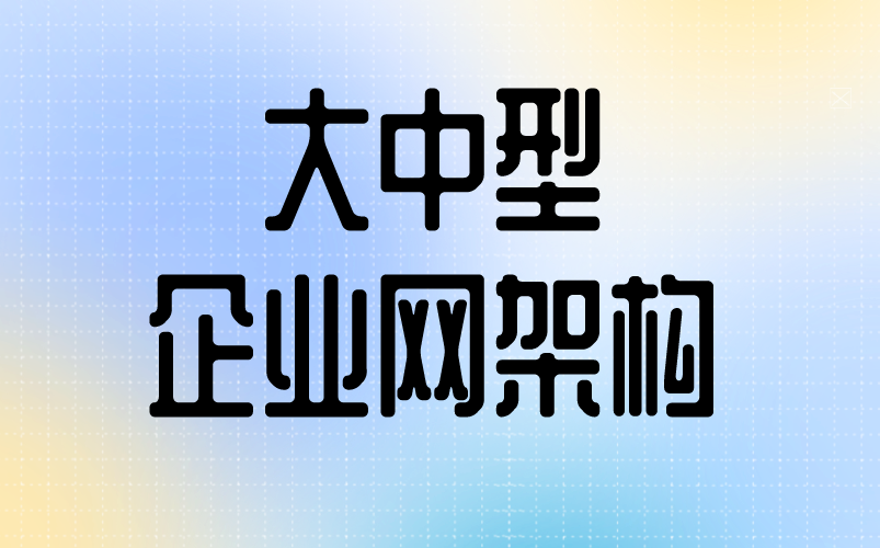 网络安全教程 | 大中型企业网架构~建议先收藏哔哩哔哩bilibili