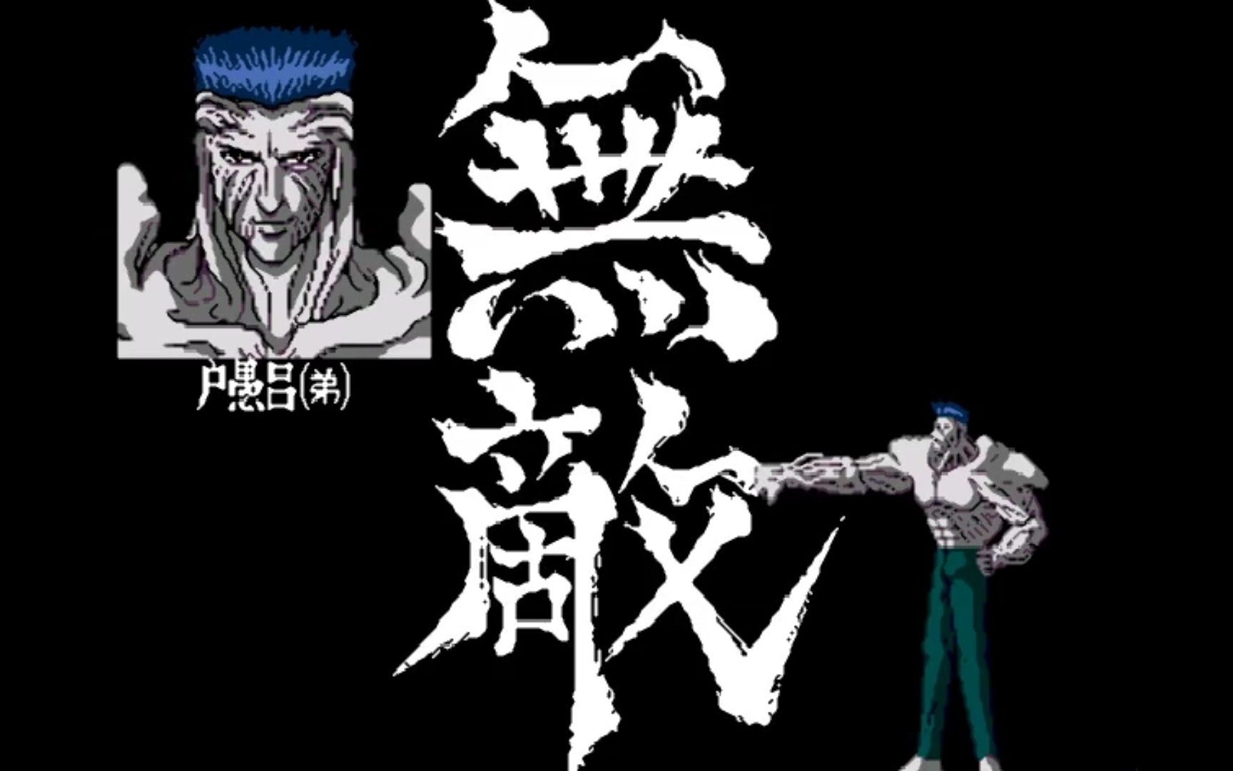 幽游白书魔强统一战-11回合最终战-小白户愚吕弟