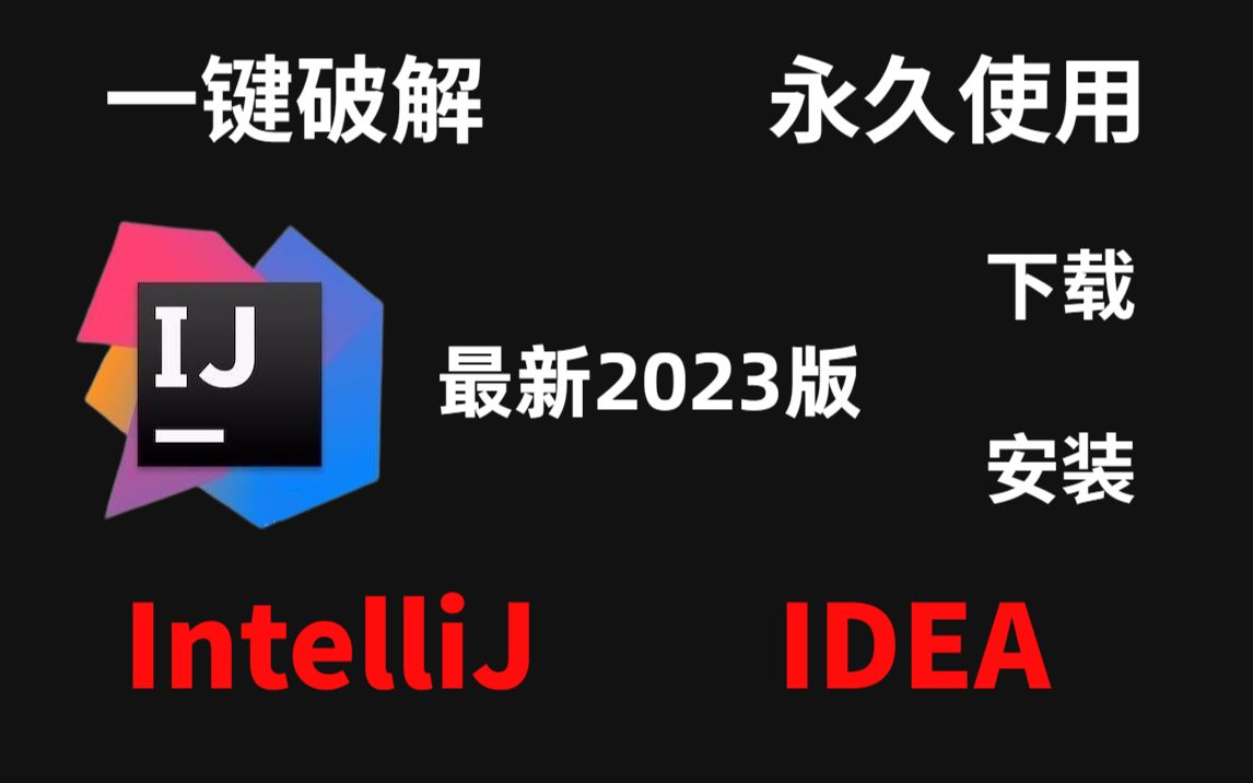 2023最新】IDEA破解版安装教程+Navicat安装教程(附IDEA安装包+破解文件+Navicat破解教程)哔哩哔哩bilibili