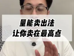 Download Video: 量能买出法，让你卖在最高点