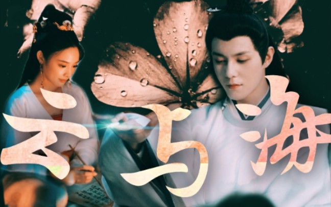 【褚赢/小枫】【前世今生师生cp】南梁公主是对我有些偏爱.