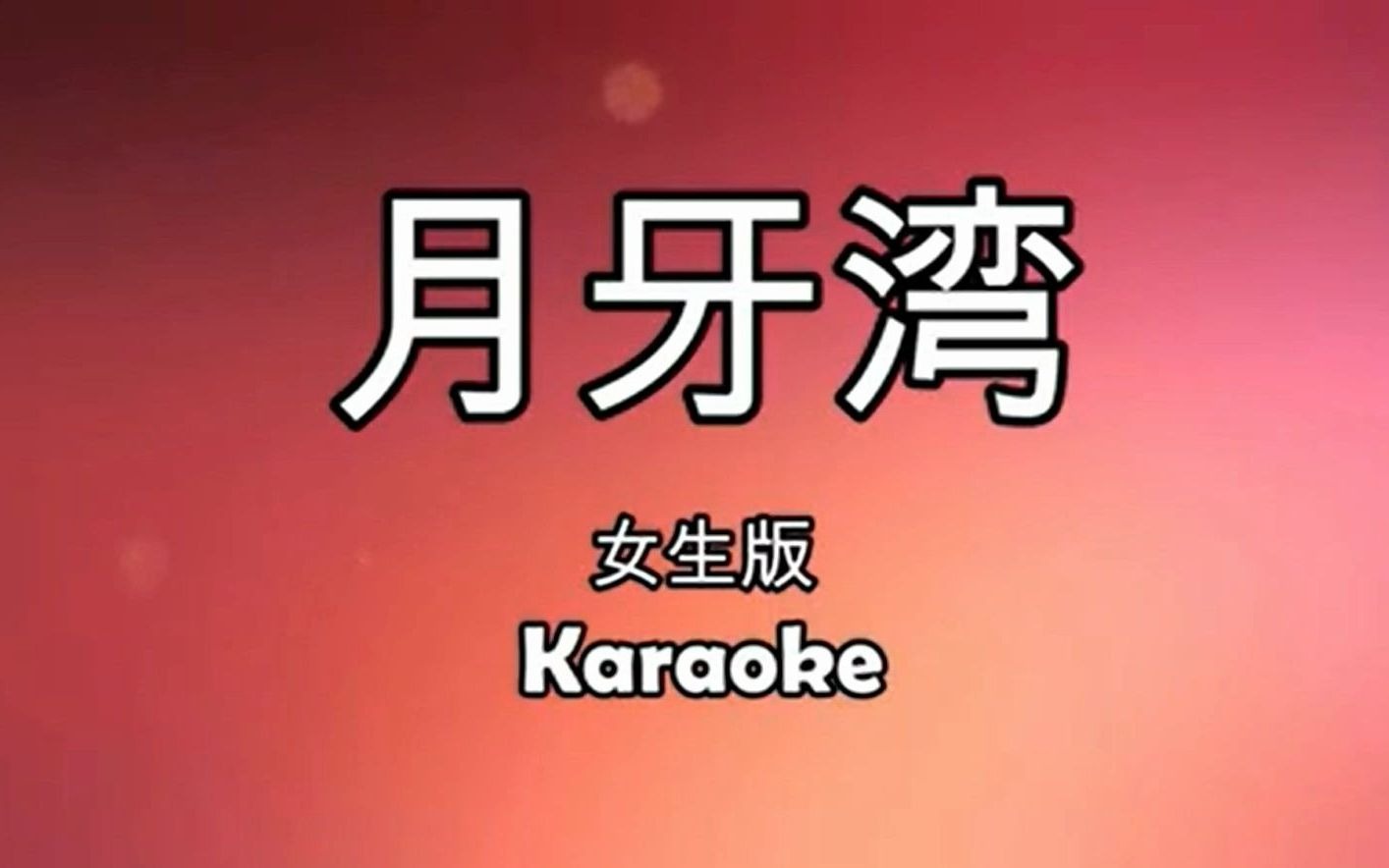 月牙湾ktv伴奏_alin_歌词字幕