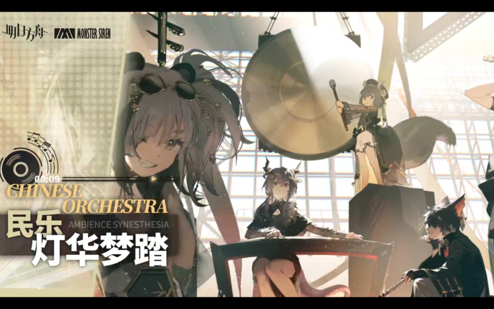 【明日方舟/音律联觉】灯华梦踏无损音质完整版