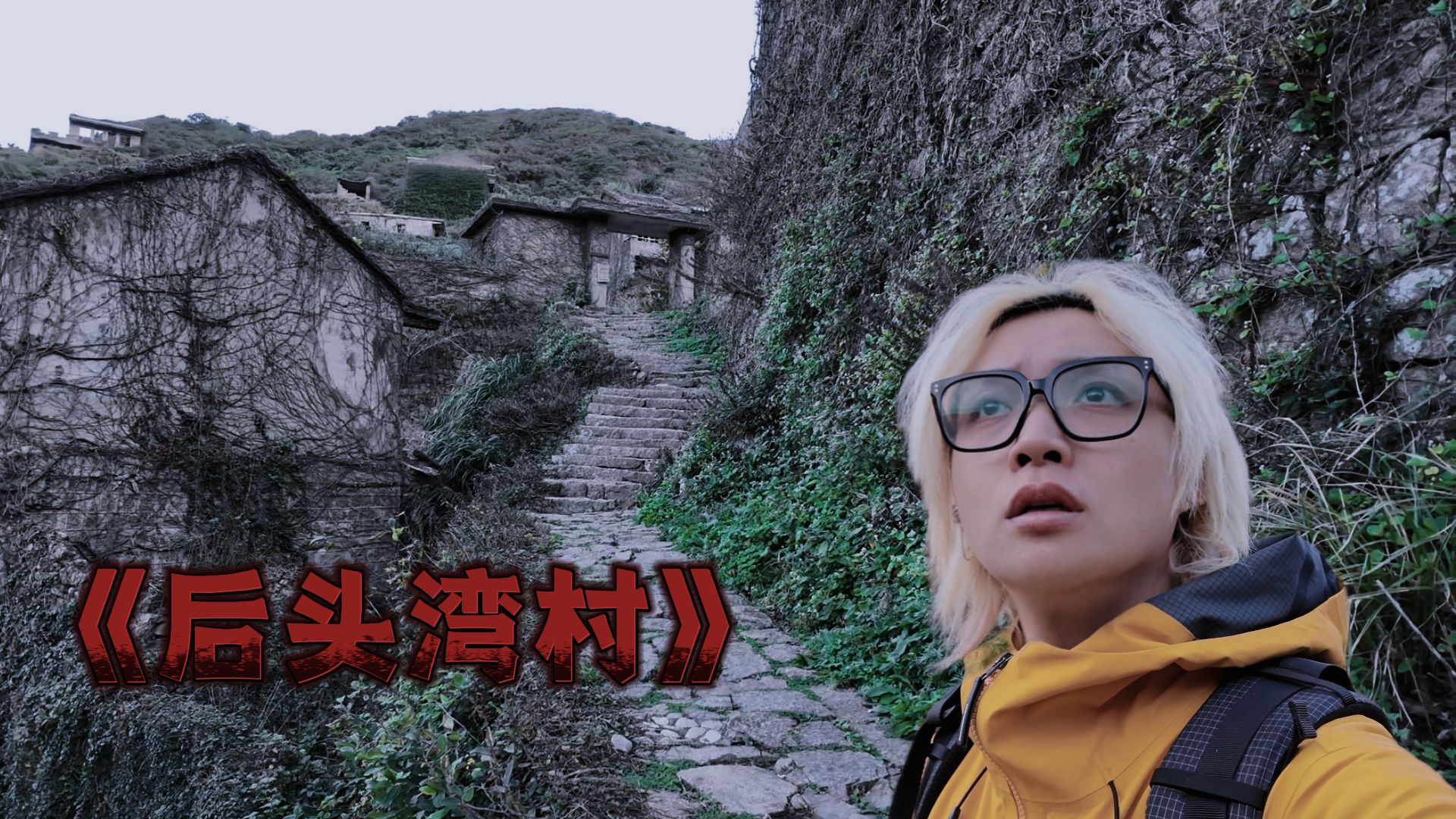 跟封门村一样猛！藏在海上的巨型无人村！中式恐怖天花板02！