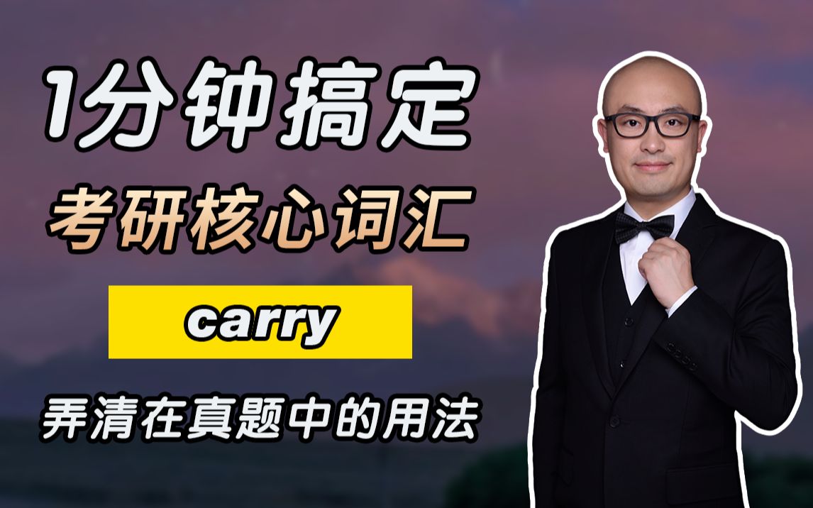 一分钟!搞懂考研核心词 carry!弄清在真题中例句用法!哔哩哔哩bilibili