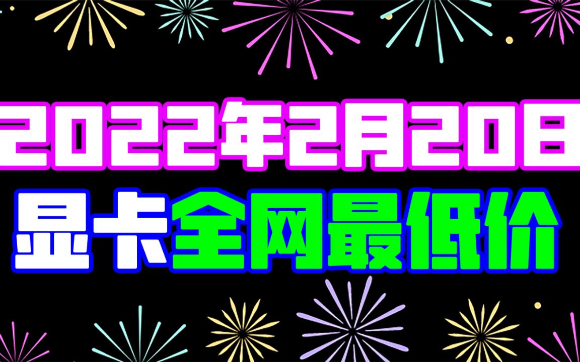 3080Ti继续下跌 2022年2月20日主流显卡全网最低价 NVIDIA RTX30系列和AMD RX6000系列全收录哔哩哔哩bilibili