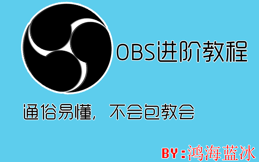 [图]【OBS Studio】直播教学教程，最详细，最简单，最轻量的教学，以及杂音消除，降噪教学