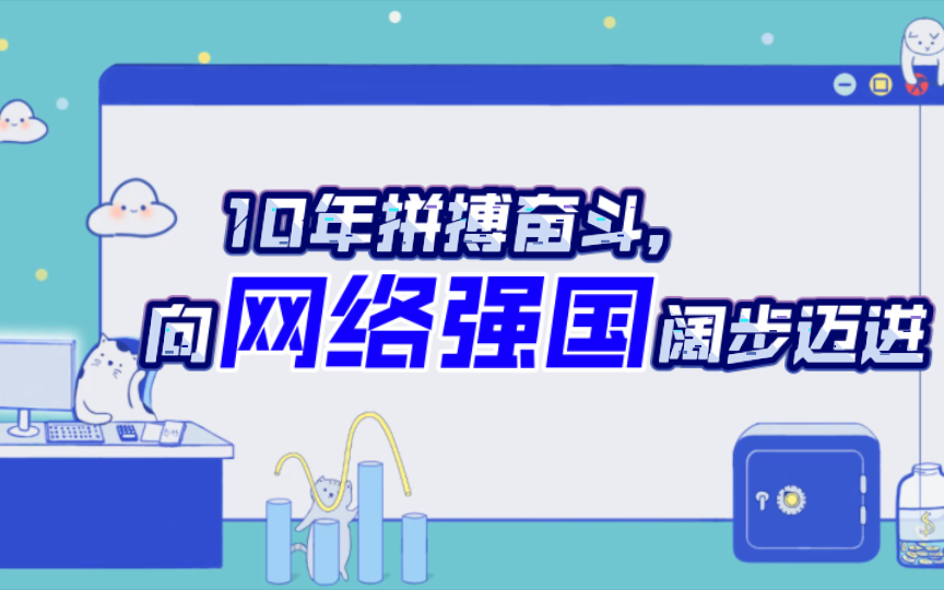 人民时评——《10年拼搏奋斗,向网络强国阔步迈进》哔哩哔哩bilibili