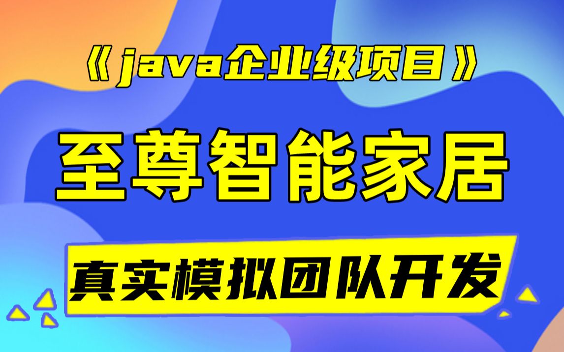 【Java企业级项目】至尊智能家居综合管理系统java快速开发框架项目java大型项目开发java项目部署团队开发Java毕设项目实战哔哩哔哩bilibili