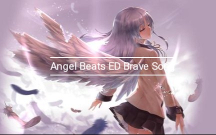 [图]【钢琴】Angel Beats ED Brave Song 片尾曲