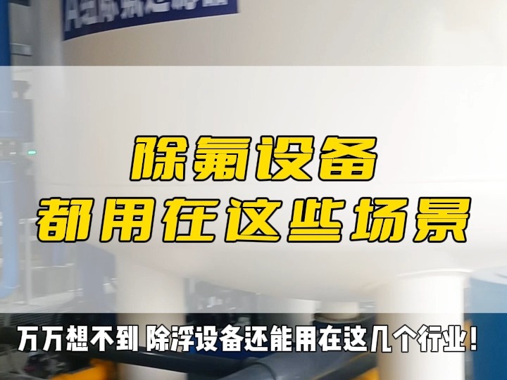 离子交换树脂除氟,矿井水/饮用水/废水/地下水/光伏行业哔哩哔哩bilibili