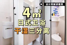 Download Video: 小户型借卧室空间🛁做三分离卫浴