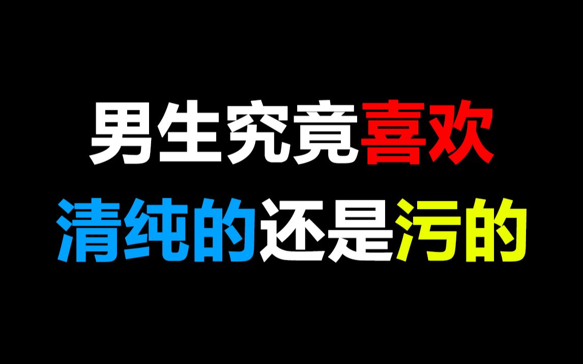 【必看】男生究竟喜欢清纯的还是污的?要求还挺高的嘛哔哩哔哩bilibili