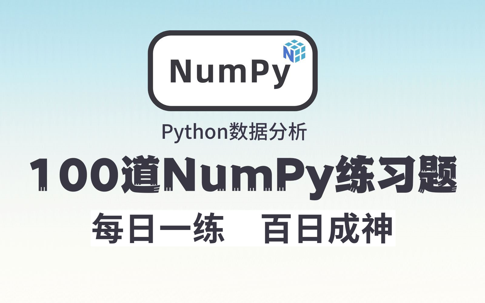 NumPy教程:100道Python数据分析涨薪必备练习题,每日一练,百练成神(Numpy、Pandas、Matplotlib)哔哩哔哩bilibili