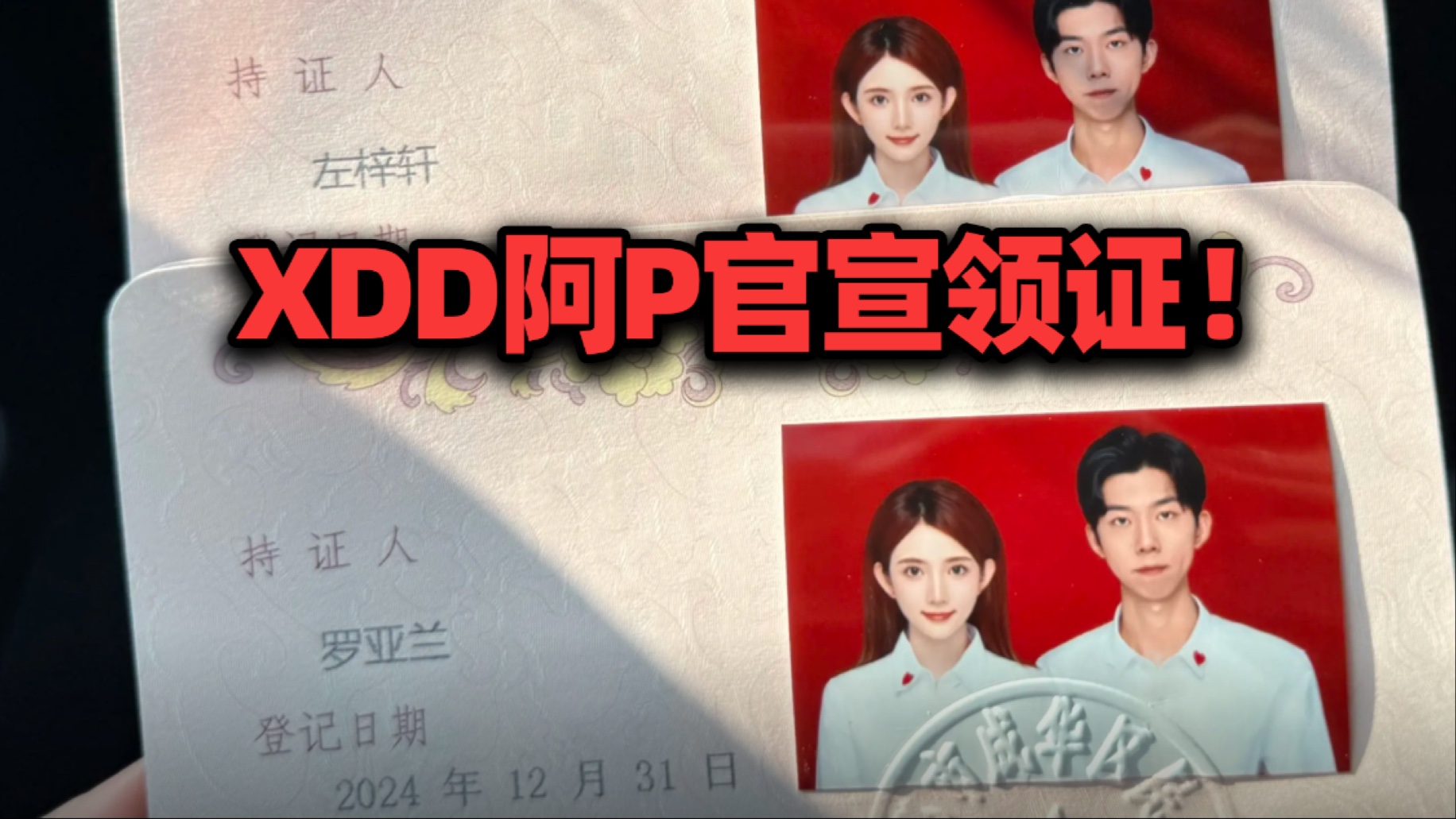 XDD阿P官宣领证 多少年终于等到了!网络游戏热门视频