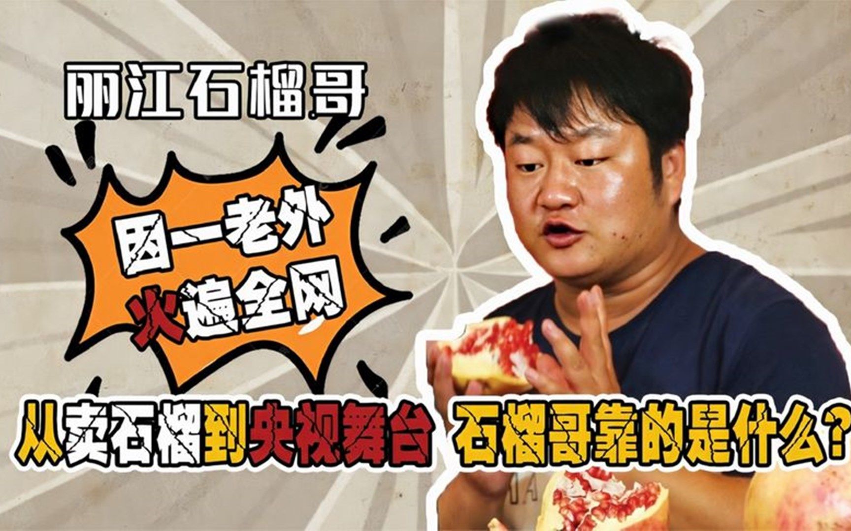 石榴哥:登上央视春晚,靠说英语摆地摊成名,他的背景有多牛?