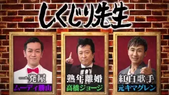 しくじり先生 哔哩哔哩 Bilibili