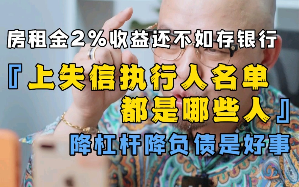 上失信执行人名单都是哪些人?房租金2%收益还不如存银行哔哩哔哩bilibili