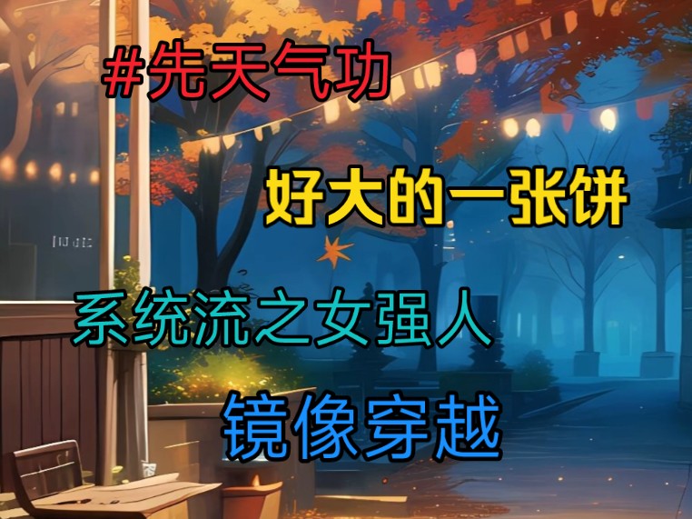 #起点小说#先天气功 我穿越到了新大陆?第十一集哔哩哔哩bilibili