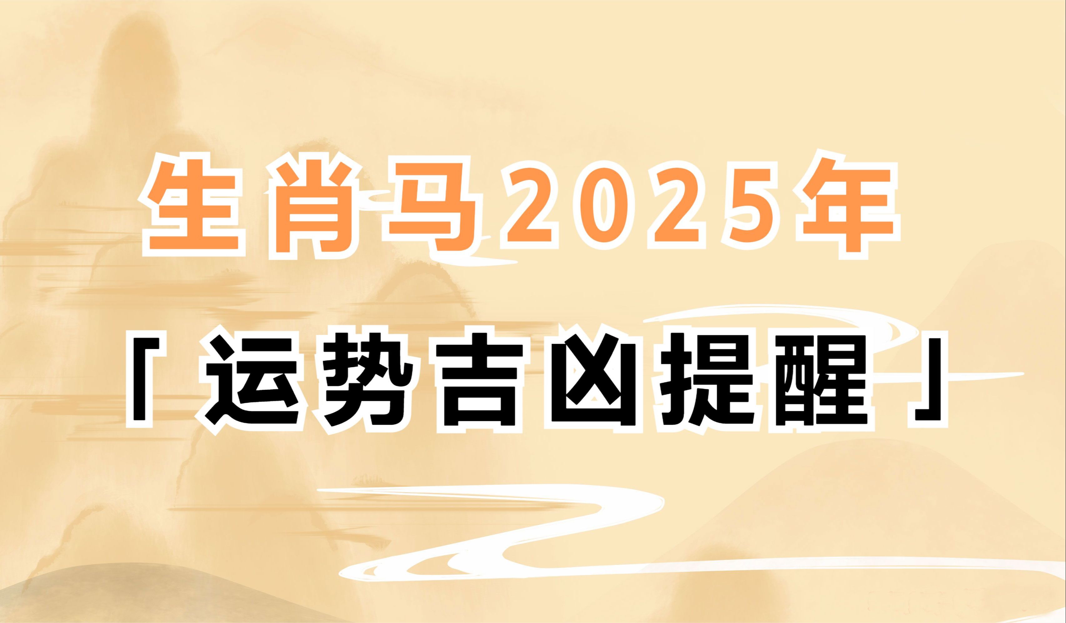 生肖属马的人2025年生肖运势吉凶提醒