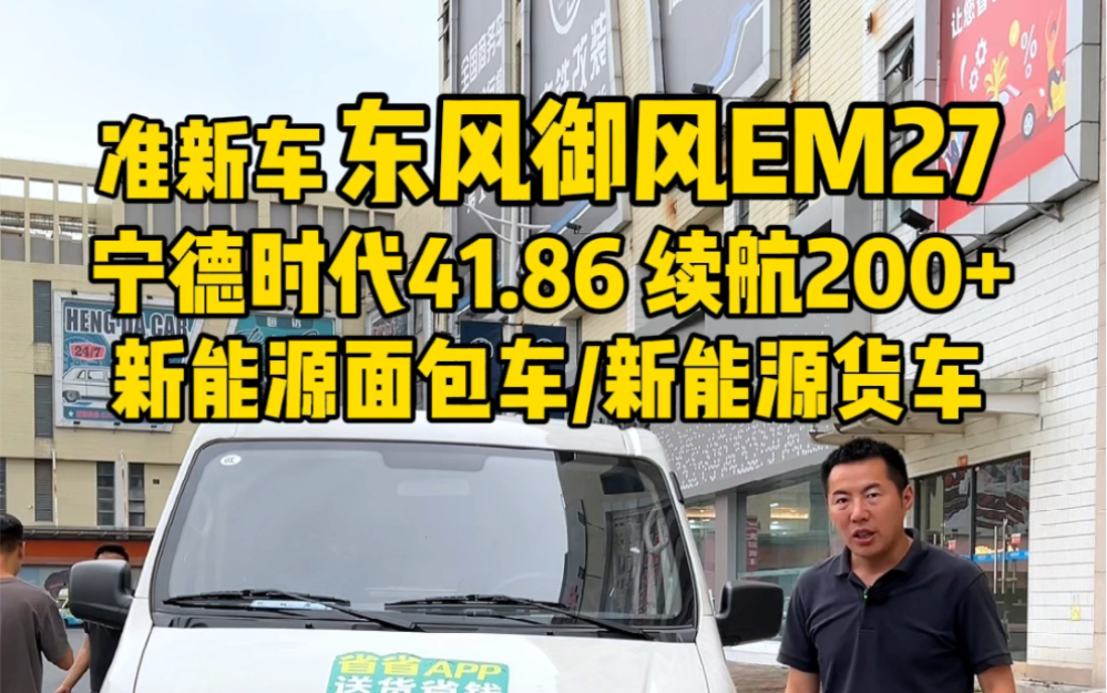 收一台7方大容积的准新车!东风御风em27l搭载宁德时代41.86,续航200➕用车成本一毛一公里,新能源面包车/新能源货车哔哩哔哩bilibili