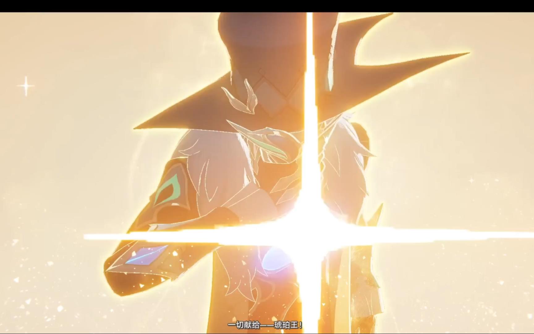 【砂金】一切献给——琥珀王
