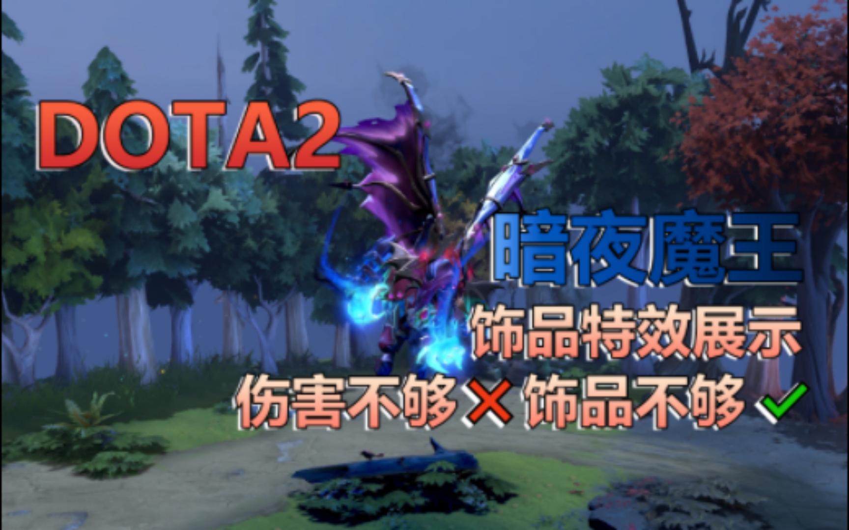 [图]DOTA2暗夜魔王(巴拉那) 饰品特效集合