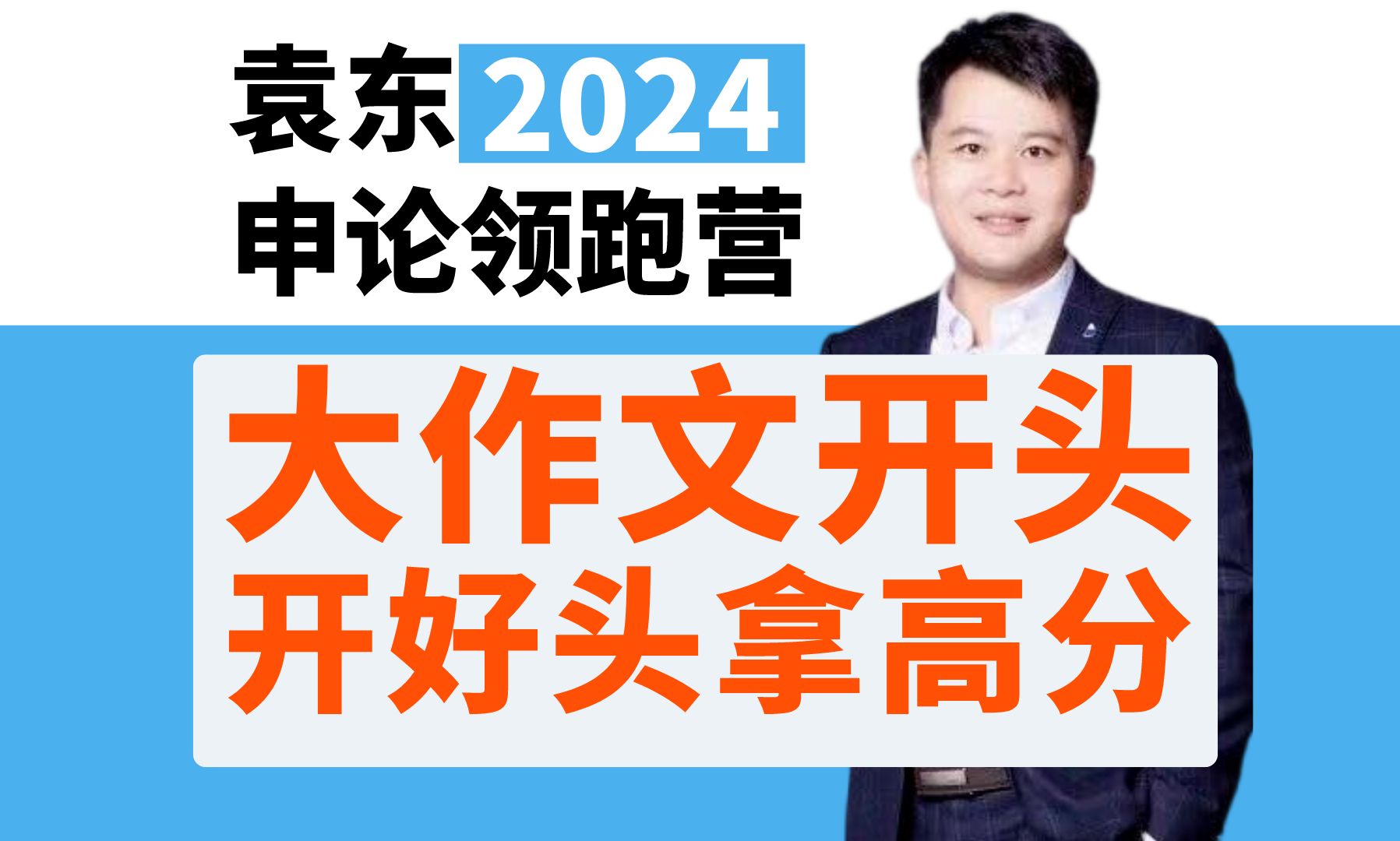 [图]申论大作文别背模板了！我教你“好+坏+总结=高分开头”【袁东讲申论】