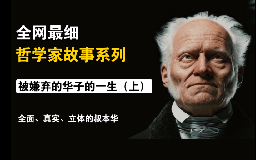 [图]【哲学家】叔本华（上）| 人厌狗嫌不emo，他是如何做到的（建议1.25倍速）