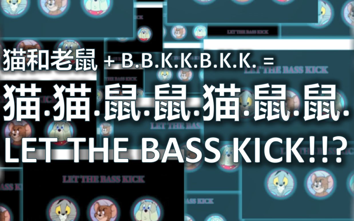 [图]猫.猫.鼠.鼠.猫.鼠.鼠. LET THE BASS KICK!!?【2020音游新春祭单品】