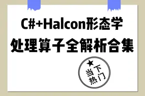 下载视频: 【国庆大派送】C#+机器视觉 | Halcon形态学处理算子零基础全方位解析 最新录制全网首发(C#/机器视觉/.NET/WPF/Halcon)B1101