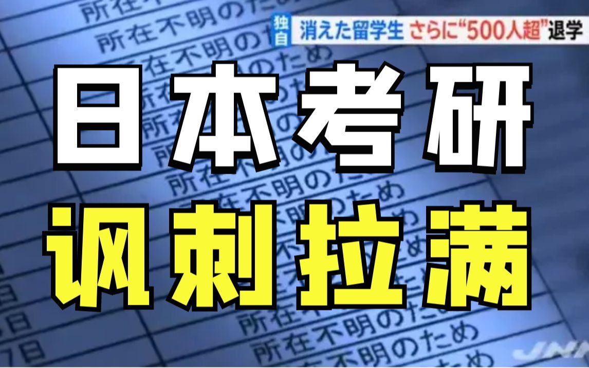 日本考研:3大骗局,骗了赴日留学生一辈子.哔哩哔哩bilibili