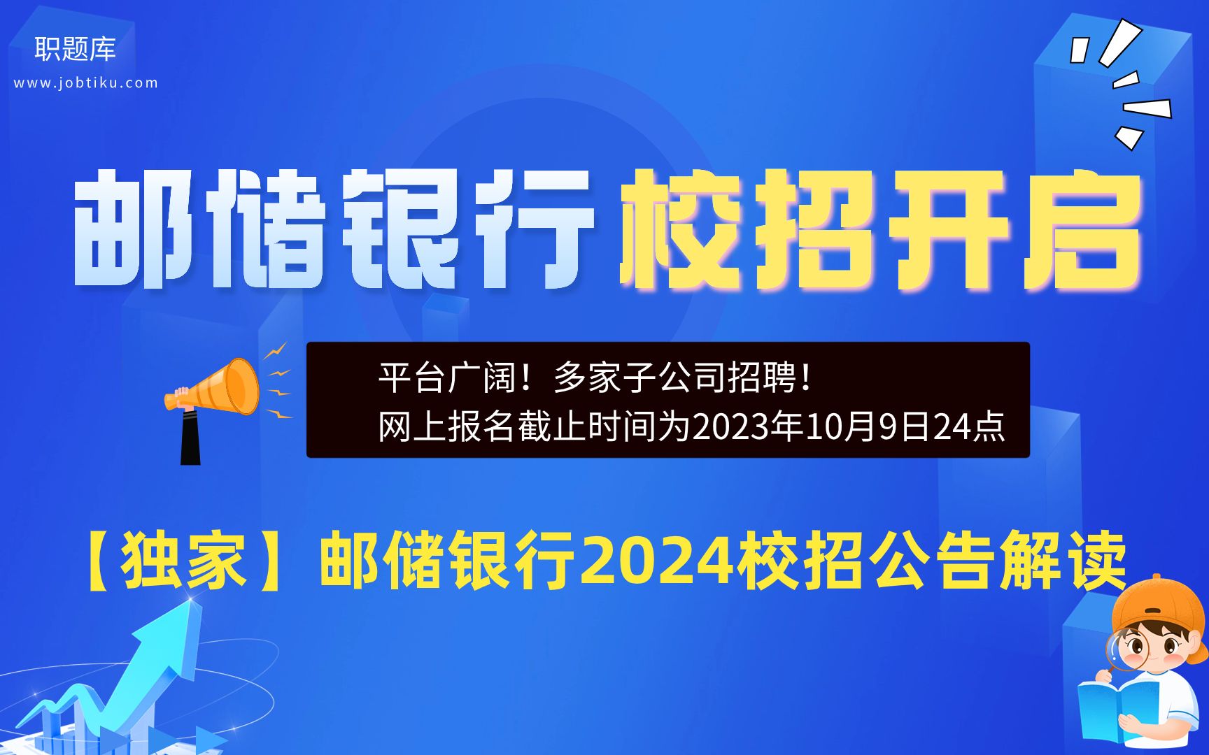 【职题库】中国邮政储蓄银行2024年度校招重磅开启!附公告解读哔哩哔哩bilibili