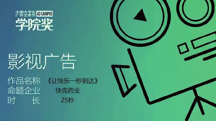 学院奖2019秋季征集活动快克影视广告铜2哔哩哔哩bilibili