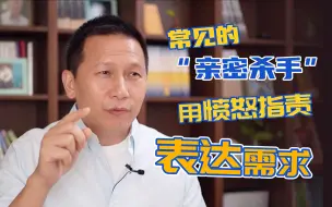 Tải video: 常见的“亲密杀手”：用愤怒指责表达需求