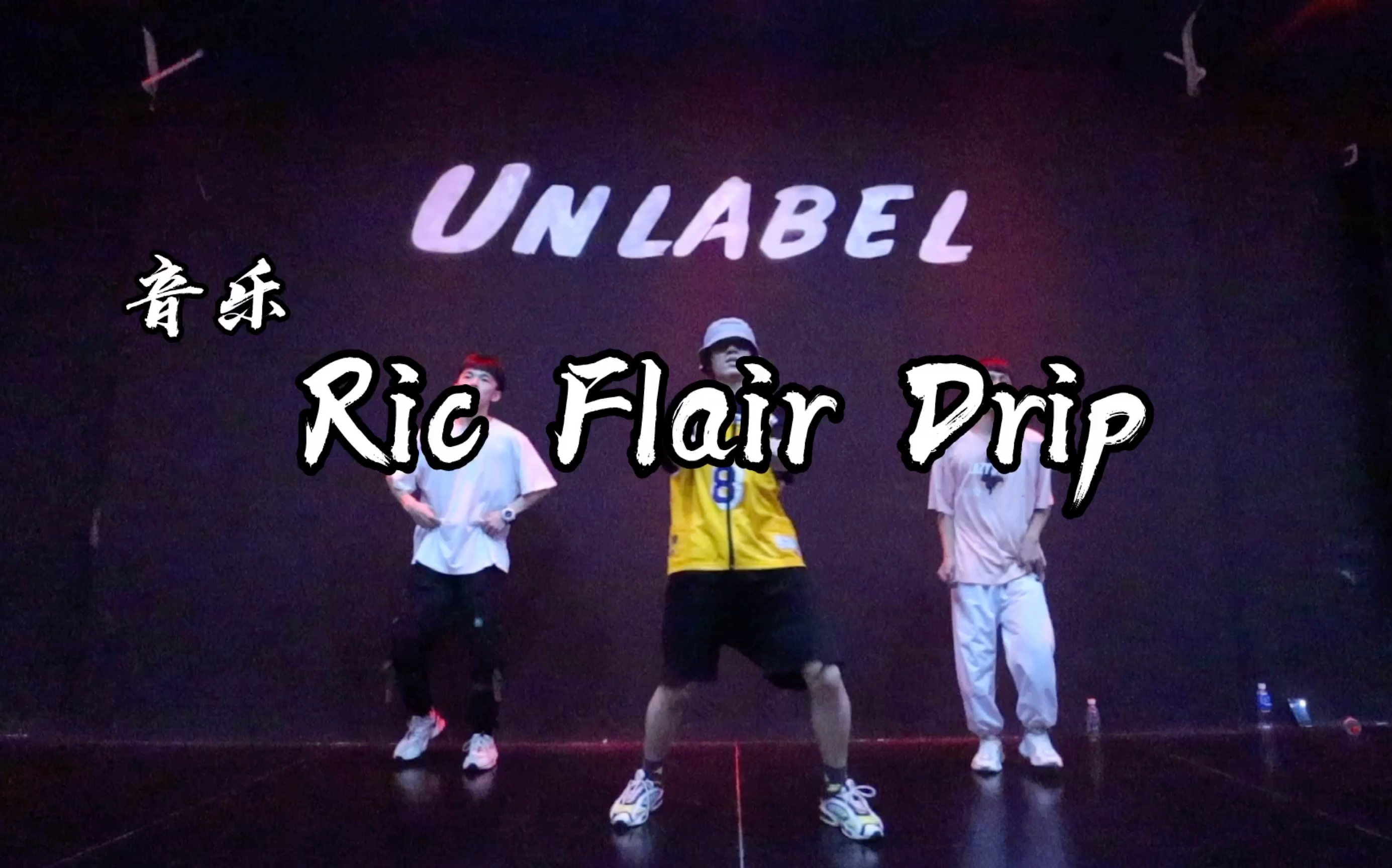 unlabel舞蹈工作室lion编舞ricflairdrip